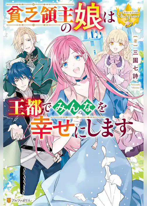 【期間限定　試し読み増量版】貧乏領主の娘は王都でみんなを幸せにします