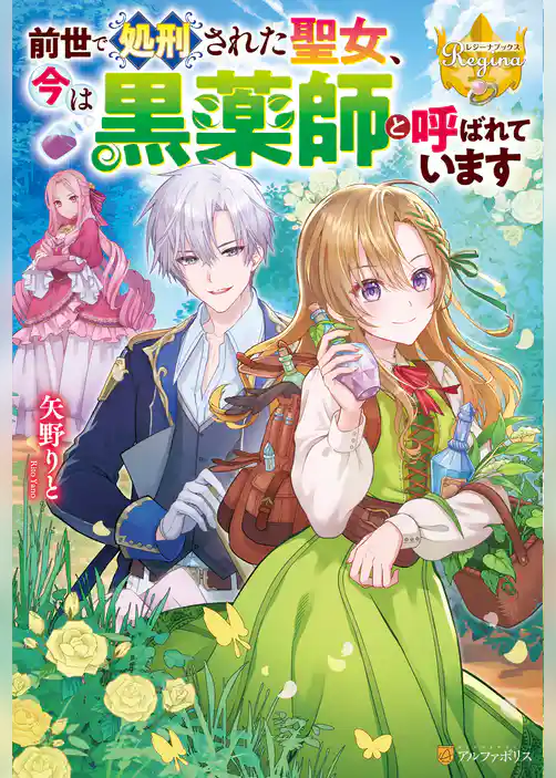 【期間限定　試し読み増量版】前世で処刑された聖女、今は黒薬師と呼ばれています