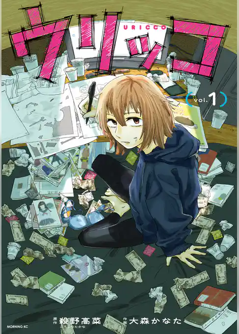 【期間限定　試し読み増量版】ウリッコ