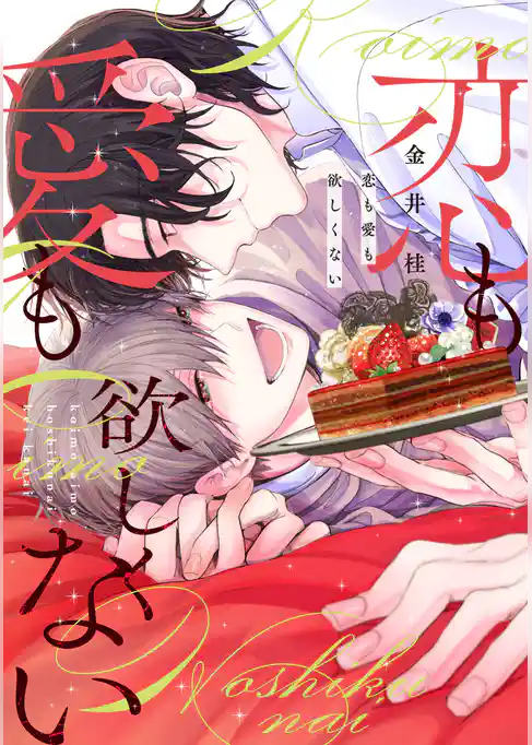 恋も愛も欲しくない