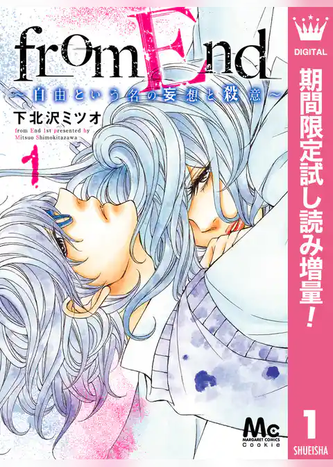 from End～自由という名の妄想と殺意～【期間限定試し読み増量】