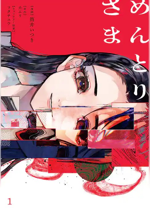 【期間限定　試し読み増量版】めんとりさま