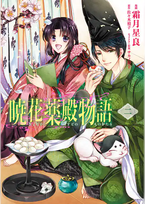 【期間限定　試し読み増量版】暁花薬殿物語