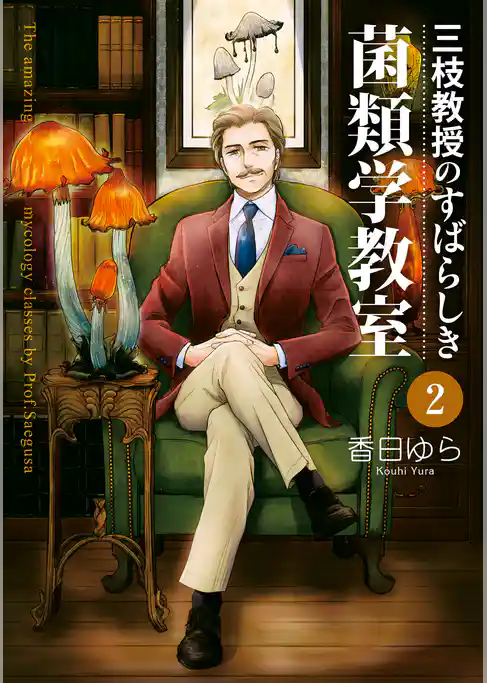 【期間限定　試し読み増量版】三枝教授のすばらしき菌類学教室