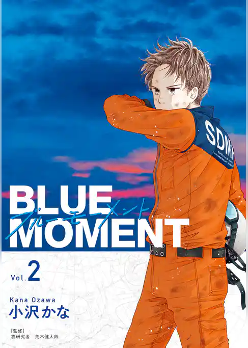 【期間限定　試し読み増量版】BLUE　MOMENT　ブルーモーメント