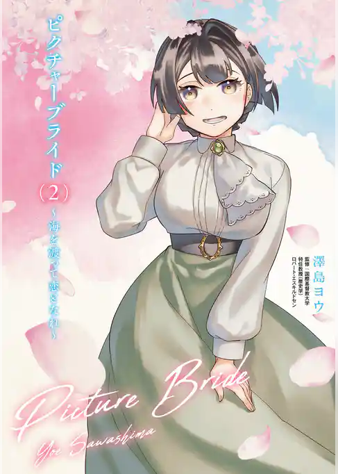 【期間限定　試し読み増量版】ピクチャーブライド