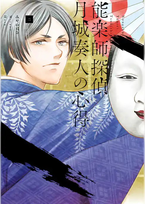 【期間限定　試し読み増量版】能楽師探偵　月城奏人の心得