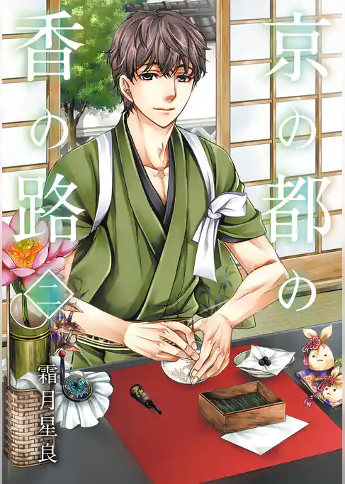 【期間限定　試し読み増量版】京の都の香の路