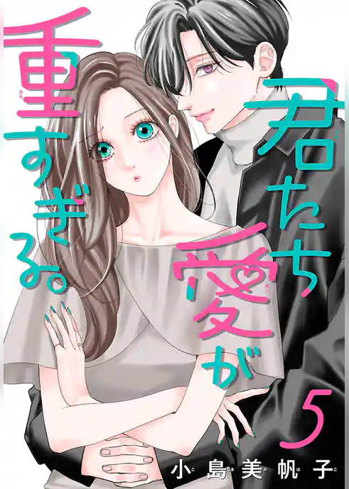 君たち愛が重すぎる。(話売り)