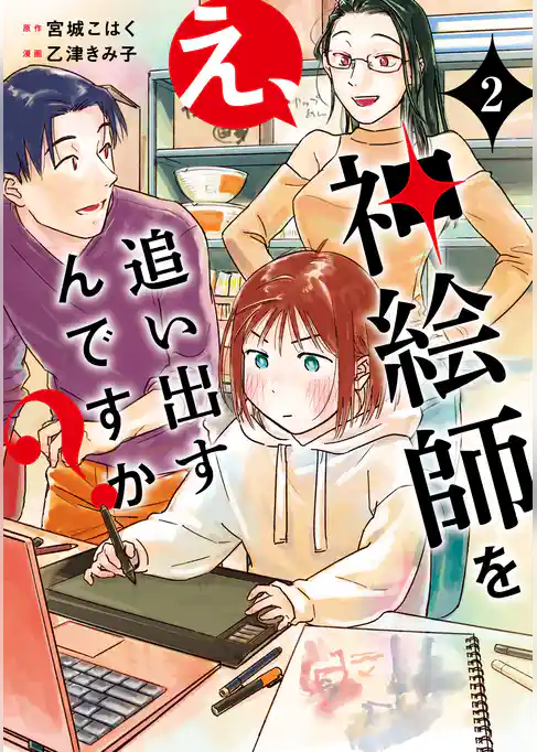 【期間限定　試し読み増量版】え、神絵師を追い出すんですか？