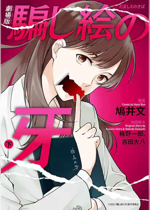 【期間限定　試し読み増量版】劇場版 騙し絵の牙