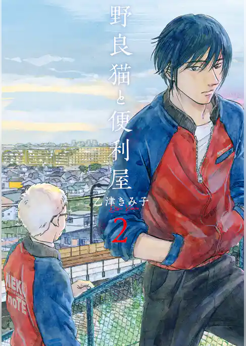 【期間限定　試し読み増量版】野良猫と便利屋