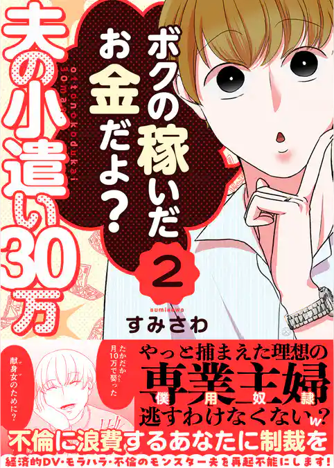 夫の小遣い30万～不倫に浪費するあなたに制裁を～