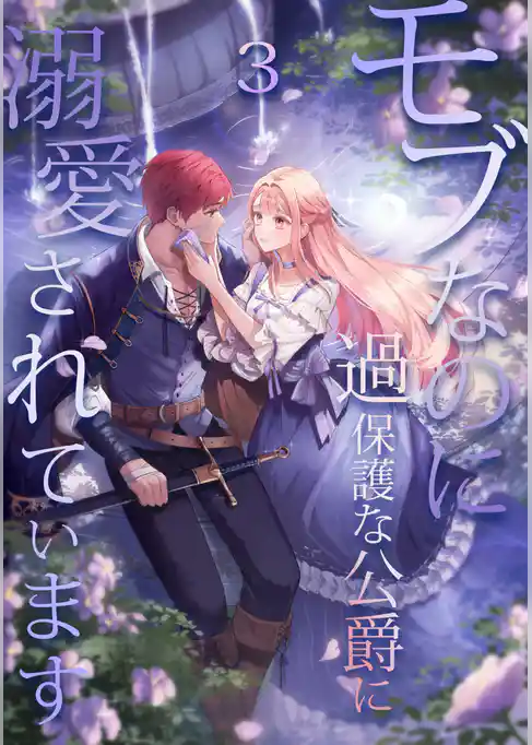 【期間限定　試し読み増量版】モブなのに過保護な公爵に溺愛されています【単行本版】