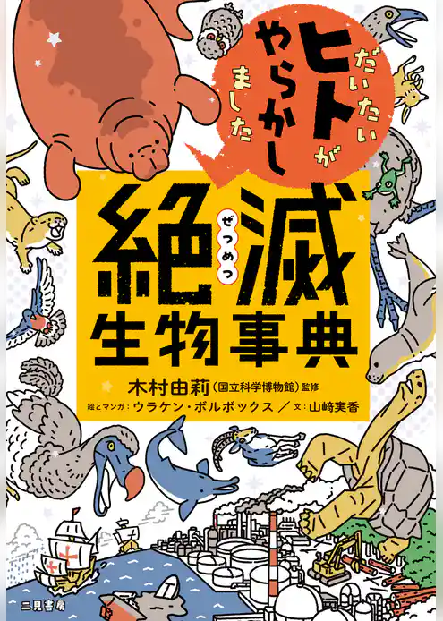 だいたいヒトがやらかしました　絶滅生物事典