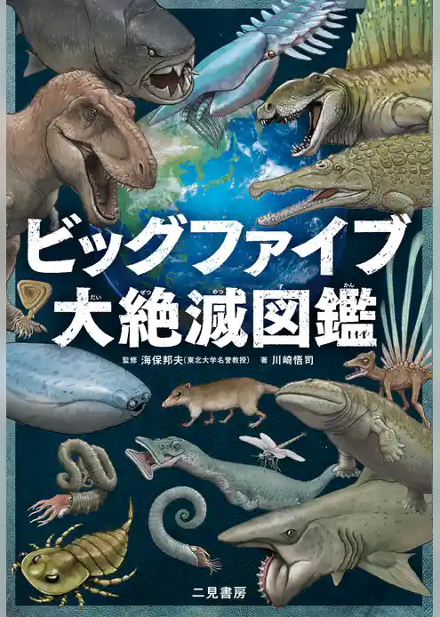 ビッグファイブ 大絶滅図鑑