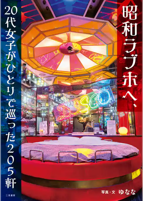 昭和ラブホへ、20代女子がひとりで巡った205軒