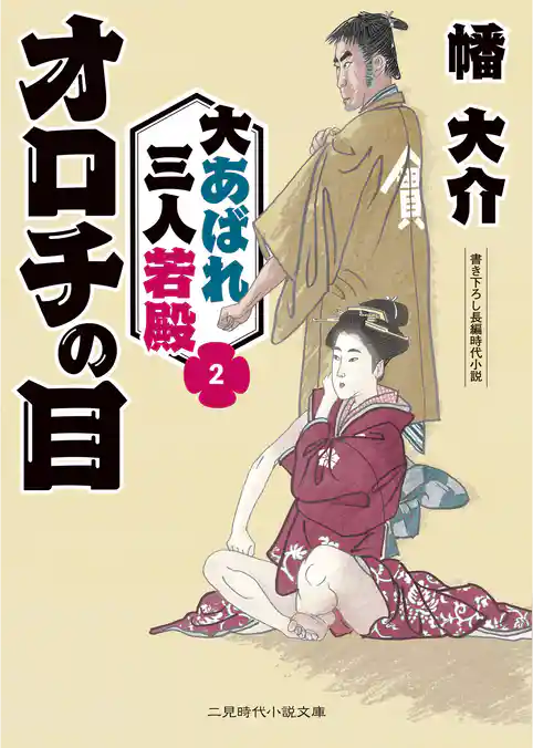 大あばれ 三人若殿
