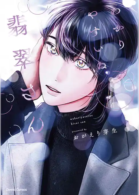 わかりやすいね翡翠さん【単行本版】