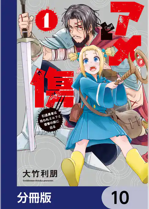 アメと傷【分冊版】