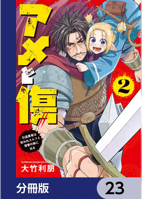 アメと傷【分冊版】