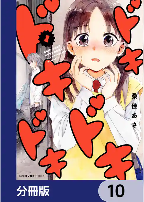 ドキドキドキドキ【分冊版】