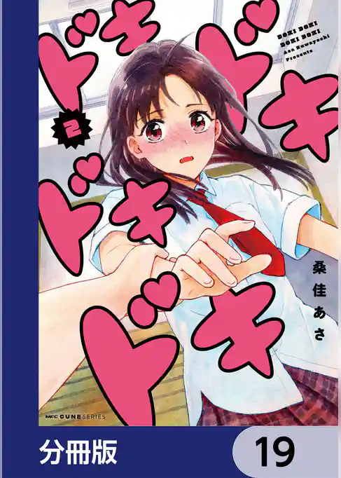 ドキドキドキドキ【分冊版】