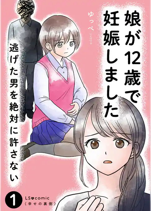 娘が12歳で妊娠しました　逃げた男を絶対に許さない