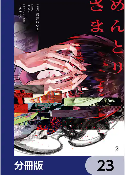 めんとりさま【分冊版】
