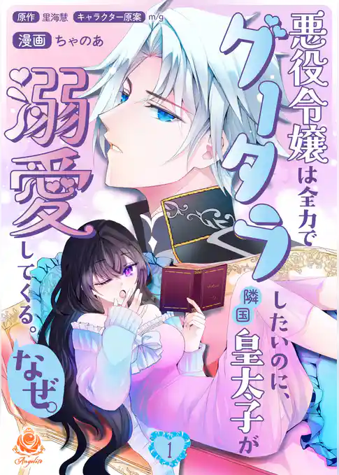 悪役令嬢は全力でグータラしたいのに、隣国皇太子が溺愛してくる。なぜ。【合本版】