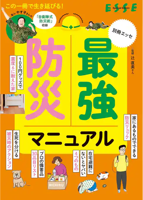 最強防災マニュアル