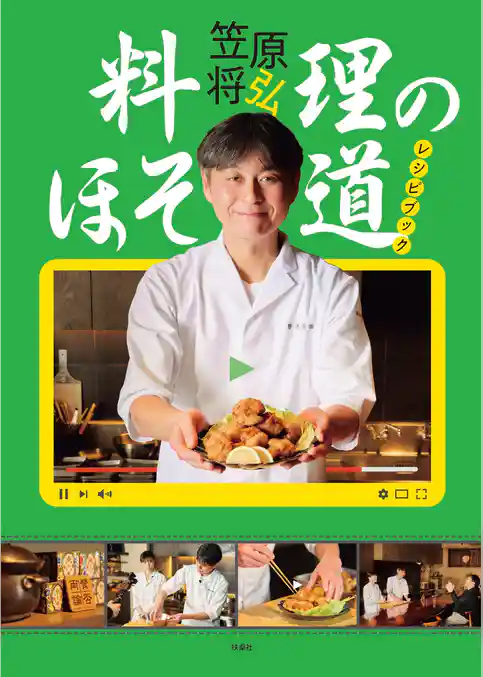 「料理のほそ道」レシピブック