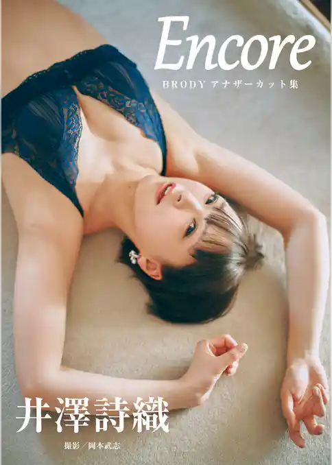 井澤詩織「Encore」 BRODYアナザーカット集