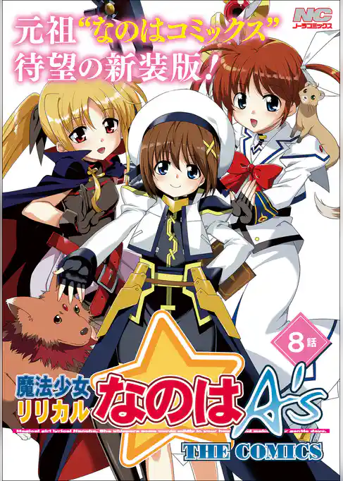 魔法少女リリカルなのはA’s 新装版【単話】