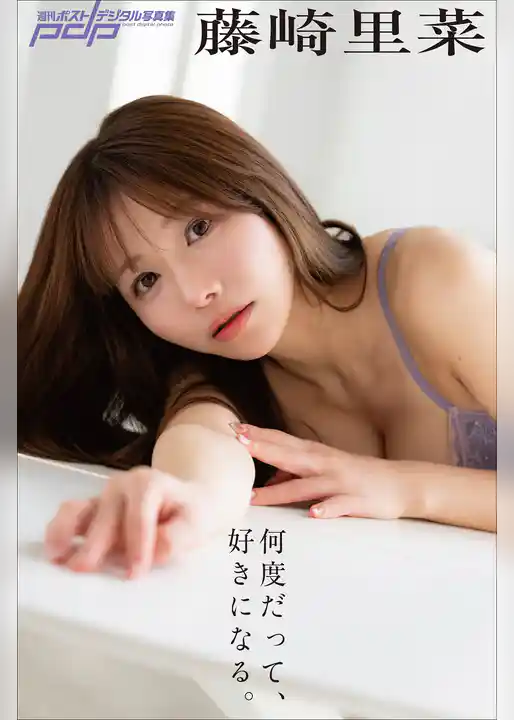 藤崎里菜　何度だって、好きになる。