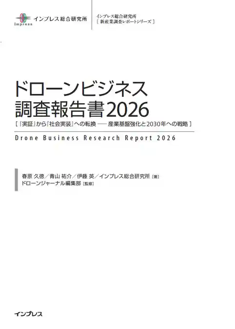 ドローンビジネス調査報告書2026［『 実証』から『社会実装』への転換 ── 産業基盤強化と2030年への戦略 ］
