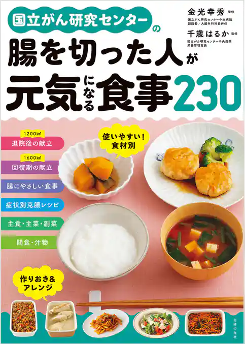 国立がん研究センターの腸を切った人が元気になる食事２３０