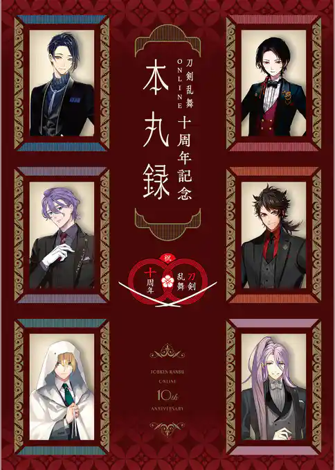 刀剣乱舞ONLINE十周年記念 本丸録