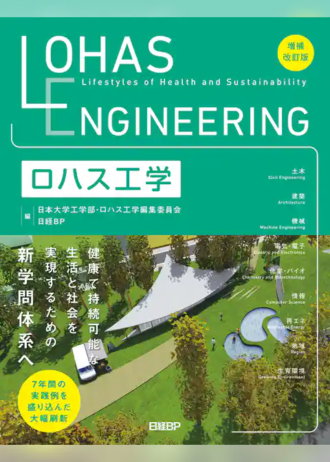 ロハス工学　増補改訂版