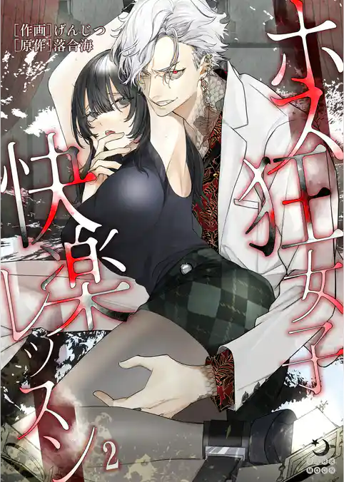 ホス狂女子快楽レッスン【TL版】