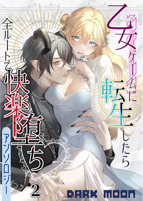 乙女ゲームに転生したら全ルートで快楽堕ちアンソロジー【TL版】