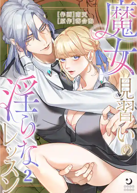 魔女見習いの淫らなレッスン【TL版】