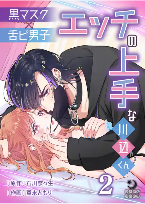 黒マスク×舌ピ男子 エッチの上手な川辺くん【TL版】