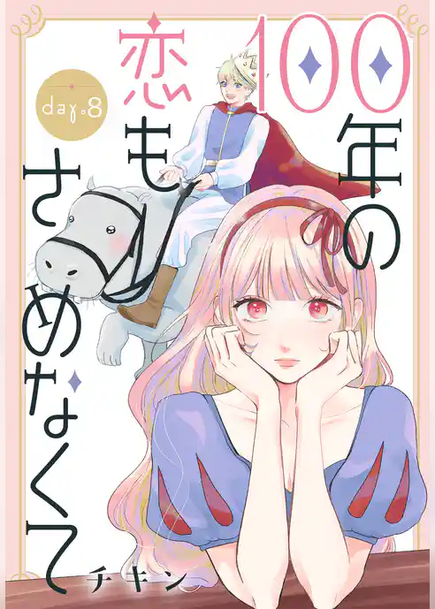 100年の恋もさめなくて［ばら売り］