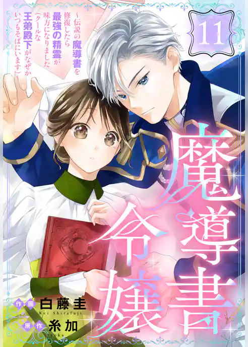 魔導書令嬢～伝説の魔導書を修復したら最強の精霊が味方になりました（クールな王弟殿下がなぜかいつもそばにいます）～［ばら売り］