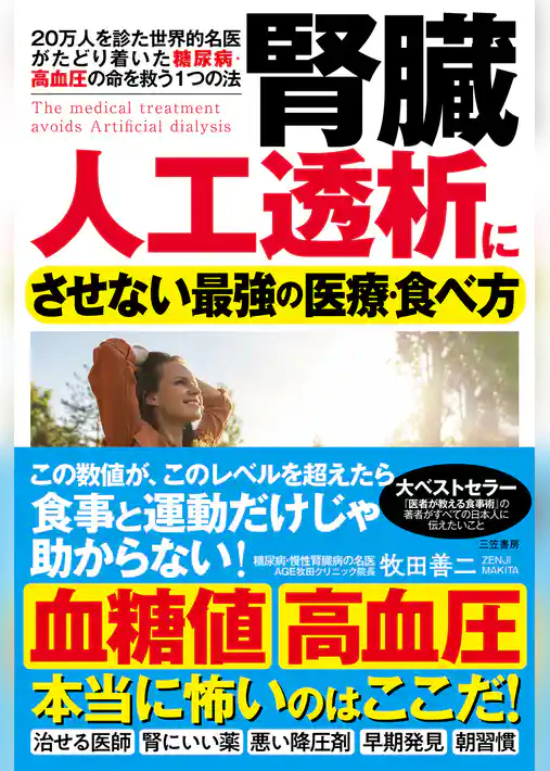 腎臓　人工透析にさせない最強の医療・食べ方