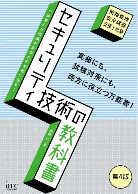 セキュリティ技術の教科書　第4版