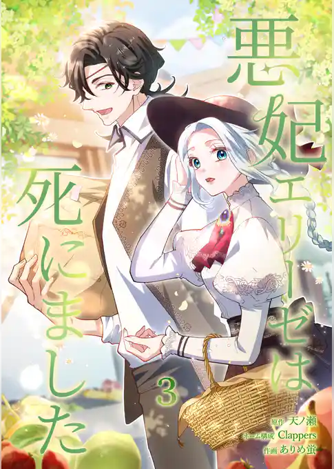 悪妃エリーゼは死にました【単行本版】