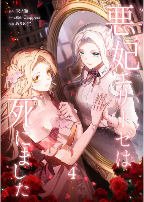 悪妃エリーゼは死にました【単行本版】