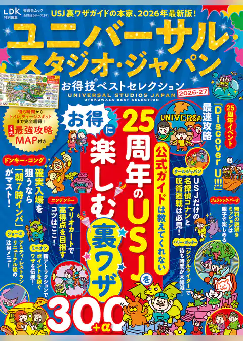 晋遊舎ムック お得技シリーズ291　ユニバーサル・スタジオ・ジャパンお得技ベストセレクション 2026-27